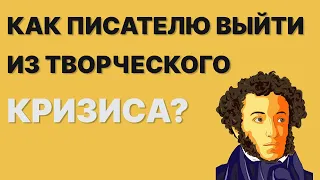 СЕКРЕТНАЯ ФИШКА для писателя! Вдохновение. Как его вернуть? Как найти вдохновение писателю?