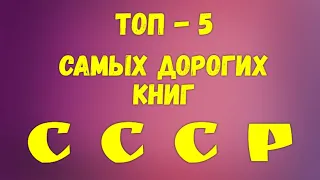 Топ - 5 самых дорогих книг СССР