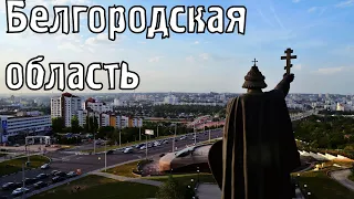 Белгородская областьГорода России