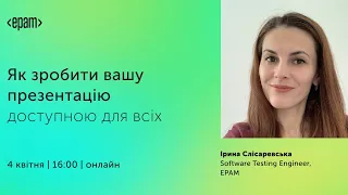 Як зробити вашу презентацію доступною для всіх