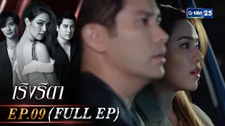 เริงริตา Ep.09 (FULL EP) | 23 พ.ค. 66 | GMM25