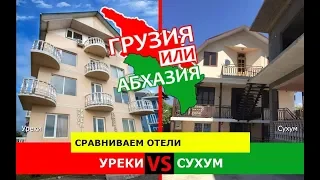 Уреки VS Сухум | Сравниваем отели 💼 Грузия VS Абхазия - куда поехать?