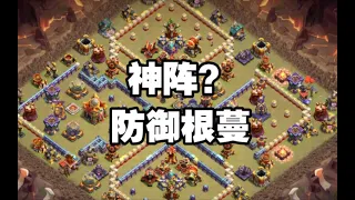 部落衝突：能防禦蔓生根蔓武神流的神陣如何拆解？ 【冰冠要塞】