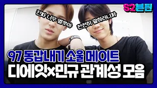 [세븐틴] S2븐틴 Ep.20 디에잇x민규 관계성 모음｜국경도 초월한 97 동갑내기 소울메이트🐸🐶