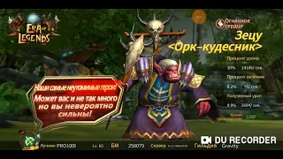 Era of Legends: Прохождение Зецу Орк-кудесник данж гильдии 3.5/Secu the Orc sorcerer dungeon Guild