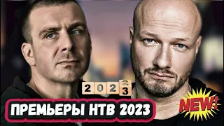 НОВЫЕ СЕРИАЛЫ НТВ 2023 ГОДА | 5 новых сериалов  НТВ первой половины 2023 года