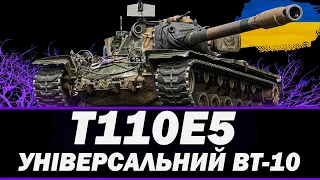 ● T110E5 - ОДИН З КРАЩИХ ЦИКЛІЧНИХ ВТ-10 ●   🇺🇦  СТРІМ УКРАЇНСЬКОЮ #ukraine #wot #bizzord