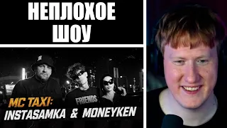 🔥ДК СМОТРИТ: MC TAXI: INSTASAMKA & MONEYKEN🔥