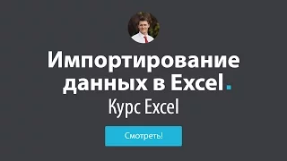 Обучение Excel - #10 Импорт данных в Excel