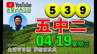 539今彩   🏆五中二🏆     2023/04/19(星期三)