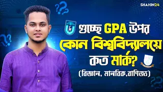 গুচ্ছে GPA উপর কোন বিশ্ববিদ্যালয়ে কত মার্ক? বিজ্ঞান,মানবিক,বাণিজ্য | gst admission 2024 update | gst