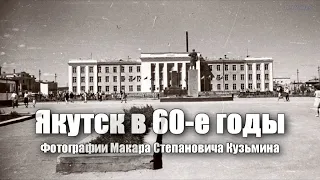 Якутск в 1960-е годы (фотографии Макара Степановича Кузьмина)