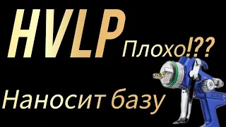 база лежит некрасиво при распылении системы hvlp!?? Ничего подобного! Просто есть нюансы...