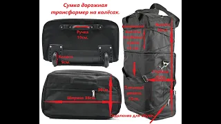 Сумка дорожная складная, трансформер на колесах Bag and baggage, Cash & Carry.