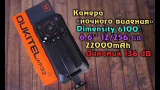 Oukitel WP33 Pro полный обзор. Динамик 136 дБ, 22000 mAh, камера ночного видения. [4K review]