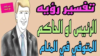 تفسير رؤيه الرئيس الميت او الحاكم المتوفي في المنام للرجل والمرأة