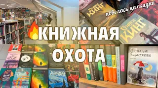 очень выгодные покупки  📚|| КНИЖНАЯ ОХОТА во Владивостоке || Читай город, Fix Price, Дом книги