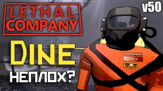 СТОИТ ли ЛЕТАТЬ на Dine + СЕКРЕТ в Lethal Company v50 / Нарезка обновленного Dine