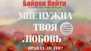 Кейти Байрон, Майкл Кац - Мне нужна твоя любовь – правда ли это Как перестать зависеть от признания