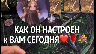 КАК ОН НАСТРОЕН к Вам сегодня...Чувства🖤❤️ Планы и действия 🌹💖Таро расклад🔮