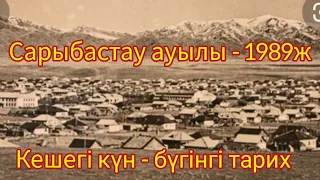 #Сарыбастау ауылы. 1989 жыл