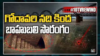 గోదావరి నది కింద బాహుబలి సొరంగం | Huge Tunnel under Godavari River Exclusive Report  | 10TV Specials