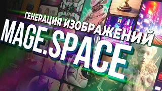 Mage Space Подробный обзор. Stable diffusion онлайн НЕ Colab