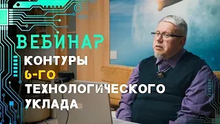 Архитектура 6-го технологического уклада и Эпидемия безумия. Сергей Переслегин