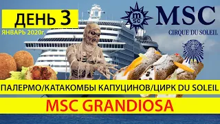 День 3, Отдых и съемки Палермо Сицилия, Катакомбы Капуцинов и Цирк Du Soleil на круизном лайнере MSC