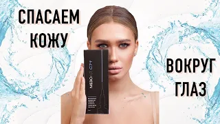 MesoEye C71 - Спасем кожу вокруг глаз!