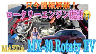 MX−30 ロータリーEV（MX−30 Rotary EV）／マツダ MAZDA【内外装と使い勝手と概要編】ロータリーエンジン復活！MX-30に搭載されプラグインハイブリッド車に！胸熱ニュースです！