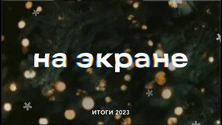 На экране – Итоги 2023