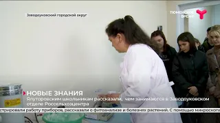Школьники Ялуторовска побывали в Заводоуковском отделе Россельхозцентра