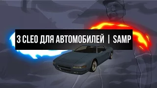 3 ПОЛЕЗНЫХ КЛЕО ДЛЯ АВТОМОБИЛЯ | SAMP