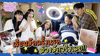 PiXXiE เรียนสัก 1 ชั่วโมงแล้วต้องสักคนจริง! | สอนหนูหน่อย EP.2