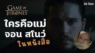 ใครคือแม่ของ จอน สโนว์.. ในหนังสือ!! - Game of Thrones - Job Snow