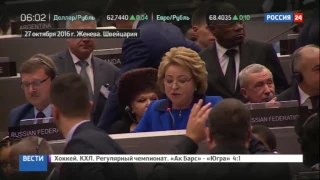 Валентина Матвиенко поставила на место украинскую делегацию в Женеве