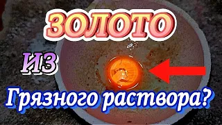 Золото из запоротого раствора для новичков