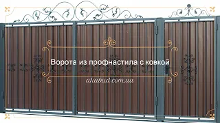 КОВАНЫЕ ВОРОТА И КАЛИТКА С ПРОФЛИСТОМ. КОВАНЫЕ КРАСИВЫЕ КАЛИТКИ ИЗ ПРОФЛИСТА И ПРОФИЛЯ