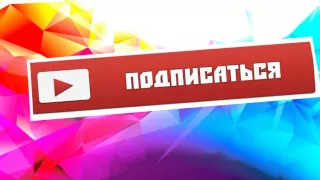 Подписывайтесь на наш канал и ставьте лайки под каждым видео!