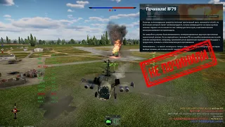 [Ка-50] Не ПОЧИНИЛИ №79 | Танковые реалистичные бои в War Thunder