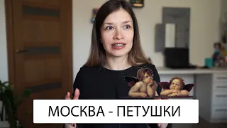 «Москва-Петушки» Венедикта Ерофеева