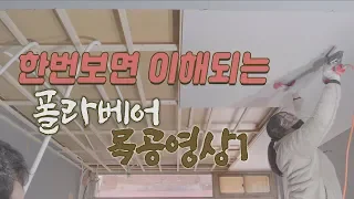 [폴라베어][목공] 천장을 만드는 가장쉬운 방법 (how to install a ceiling)