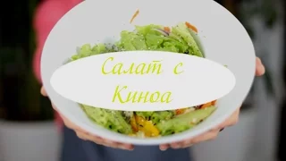 Салат с Киноа от Анны Райз |JUDEFOOD|