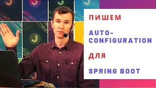 Пишем свой auto-configuration для Spring Boot приложения