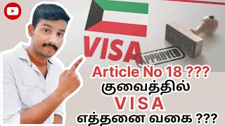 குவைத் Kuwait Types of VISA ? / Article No எதை குறிக்கும் ? / Tamil Vlogger / வாங்க video பாருங்க