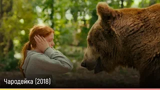 Чародейка (2018) — русский трейлер