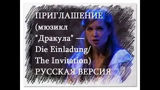 ПРИГЛАШЕНИЕ (мюзикл "ДРАКУЛА" — Die Einladung/The Invitation) — РУССКАЯ ВЕРСИЯ