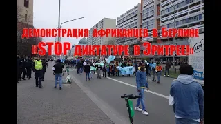 Демонстрация африканцев в Берлине. "STOP диктатуре в Эритрее!"