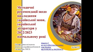 Методичні рекомендації щодо викладання української мови та української літератури у 2022-2023 н.р.